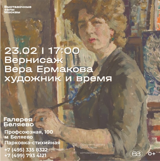 Выставка «Вера Ермакова – художник и время»